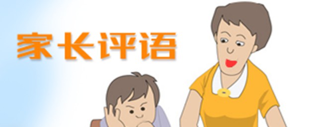 三年级家长对孩子这样写评语(三年级孩子的家长评语)