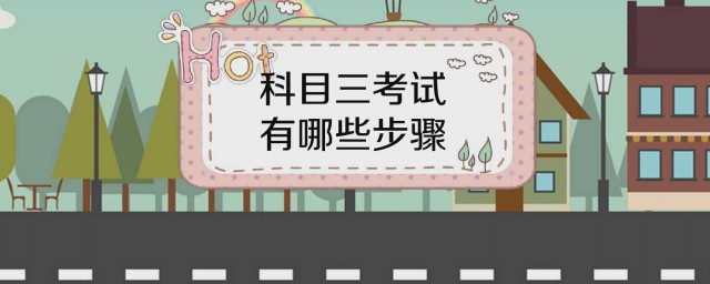 科三考试内容如下(科目三试题及答案)