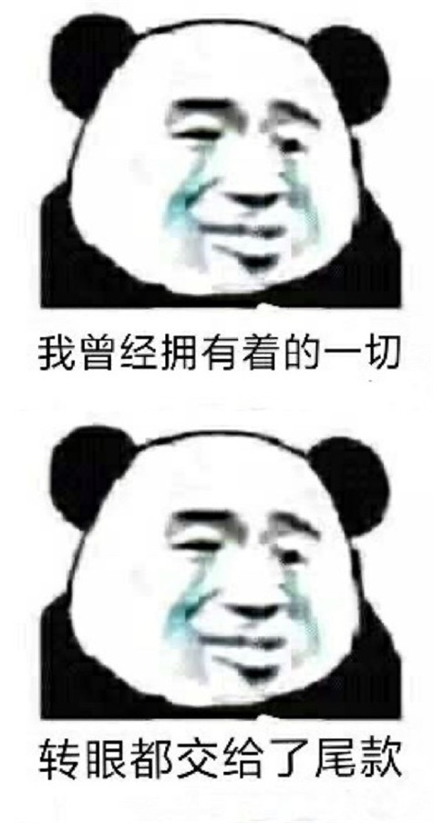 加油尾款人表情包(早安尾款人表情包)