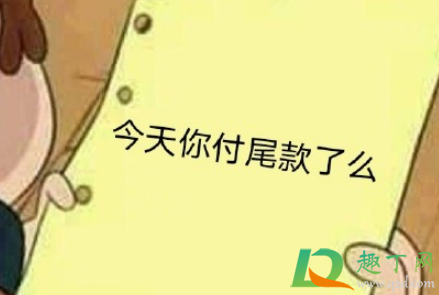 加油尾款人什么梗(加油吧尾款人图片)