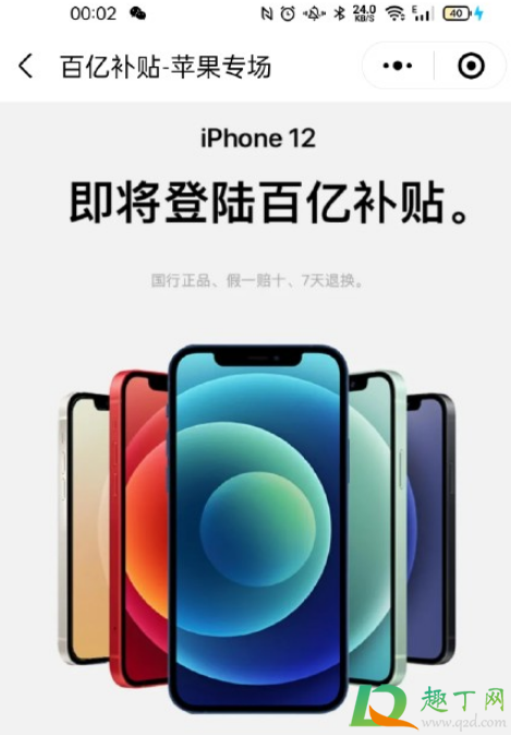 拼多多iPhone12有百亿补贴吗(拼多多百亿补贴iPhone12是真的吗)