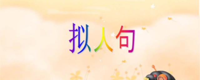 三年级同学这样写拟人句(三年级,拟人句)