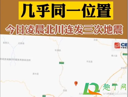 北川3次地震为汶川地震余震是真的吗(汶川大地震为什么北川那么严重) 北川3次地震为汶川地震余震是真的吗(汶川大地震为什么北川那么严重)