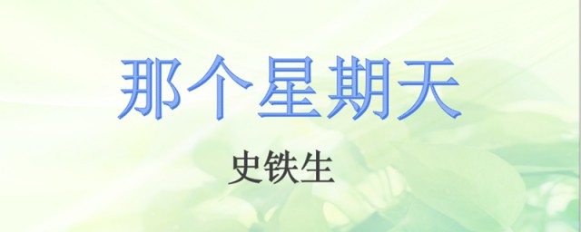 六年级下册那个星期天主要写了这些内容(六年级下册《那个星期天》分段)