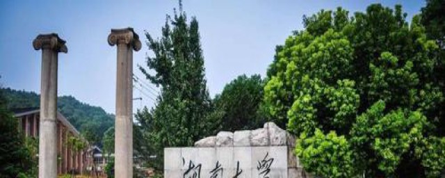 985里湖南大学实业分析(湖南大学怎么样湖南大学在985中实力怎么样)