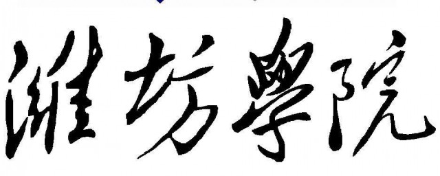 潍坊学院全省排名第30(潍坊学院最新排名)