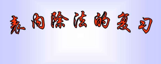 除法算式难学么(除法算式应该注意什么)