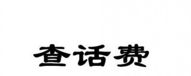 查话费方法(查话费最简单的方法)