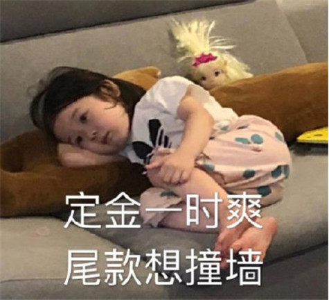 加油尾款人表情包(早安尾款人表情包)