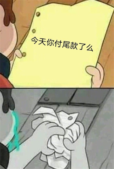 加油尾款人表情包(早安尾款人表情包)