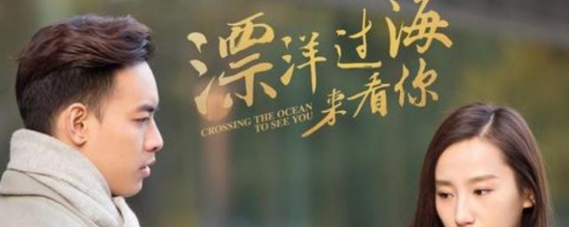 电视剧漂洋过海来看你的结局(电视剧漂洋过海来看你剧情介绍)