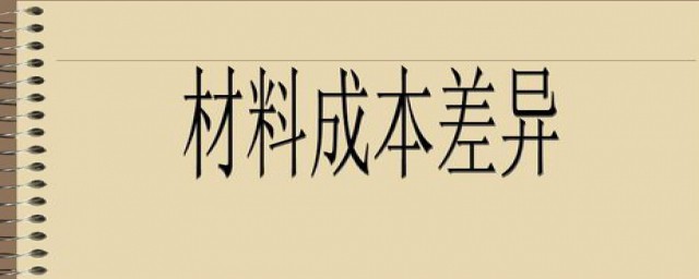 材料成本差异是什么(材料成本差异是什么账户)