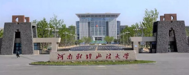 河南财经政法大学的介绍(河南财经政法大学是什么)