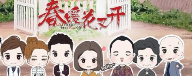 电视剧春暧花又开讲的是什么(电视剧春暖花又开)