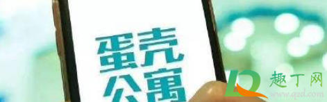 蛋壳公寓跑路是真的吗 蛋壳公寓跑路是真的吗