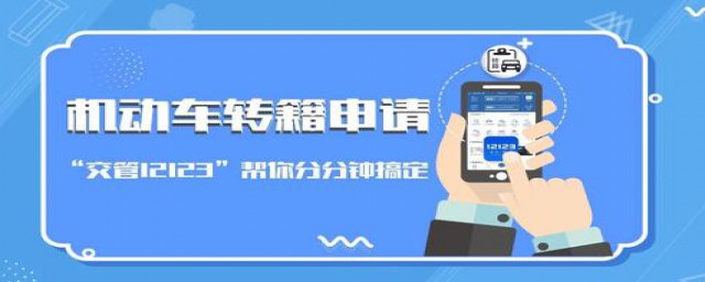 转籍车辆申请成功接下来要做什么(车辆转籍成功后怎么操作)