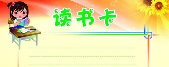 三年级上册读书卡这样写简单高效(三年级上册读书卡片怎么做)