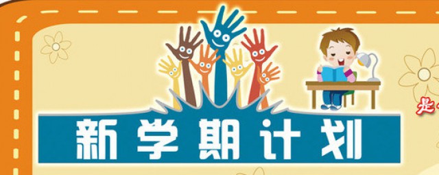 二年级学期计划这样写简单又全面(二年级学期工作计划怎么写)