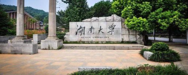 湖南最好的一所重点大学是湖南大学(湖南最好的几所大学)