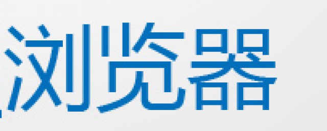 四步教你设置主页(主页怎样设置)