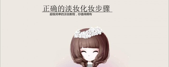 什么是淡妆(什么是淡妆脸)