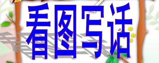 一年级看图写话想象这样练简单有效(一年级看图写话轻松学每日一练)