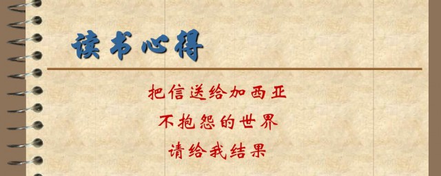 三年级这样写读书心得简单又全面(三年级的读书心得体会怎么写)