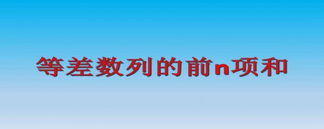 等差数列前n项和公式是什么(等差数列前n项和公式是什么意思)