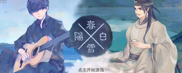 阳春白雪和下里巴人的典故出自哪里(阳春白雪和下里巴人出自于什么朝代)