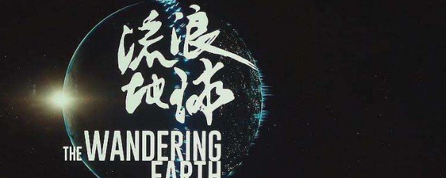 流浪地球原著的结局(流浪地球最终结局)