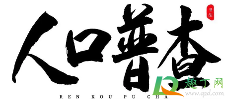 人口普查已婚必须登记女方信息吗(人口普查能不能查出来已婚)