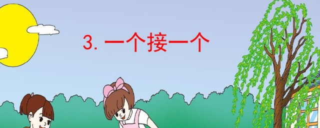 一年级下册语文一个接一个内容(小学语文一年级下册一个接一个)