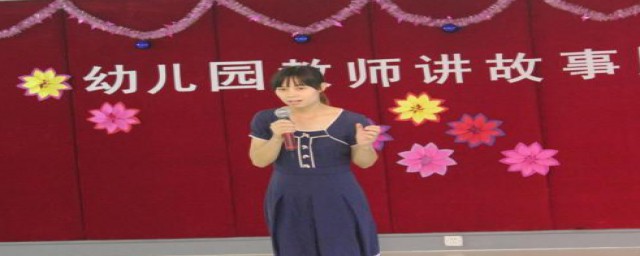幼儿教师讲故事的技巧(幼儿教师讲故事的技巧与方法)