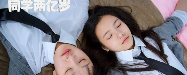 电视剧同学两亿岁讲的是什么(我想看同学两亿岁这部电视剧)