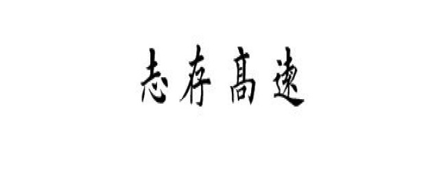 志存高远是什么(志存高远是什么生肖)