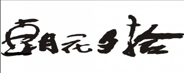 朝花夕拾赏析(朝花夕拾赏析加摘抄)