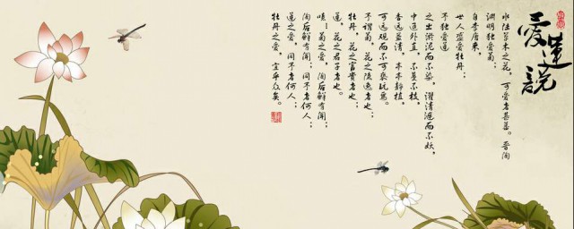 爱莲说内容介绍(爱莲说主要讲了什么内容)