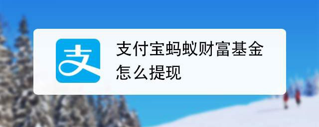 支付宝基金提现方法(支付宝基金提现怎么提)