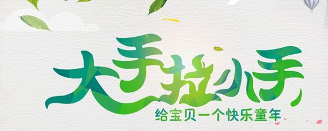 大手牵小手手抄报这样写美观又好操作(大手牵小手抄报内容怎么写)