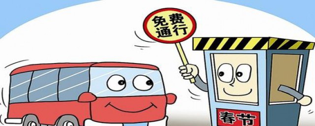 高速免费是按什么时间算(高速免费是从什么时候开始算)