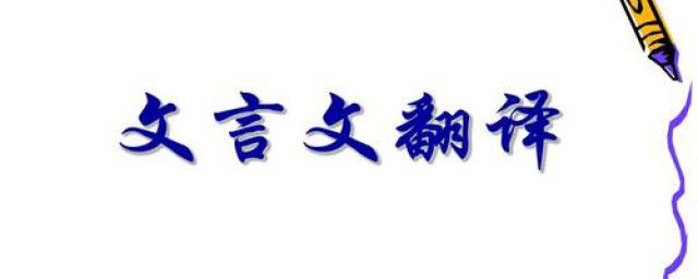 穿井得一人文言文翻译内容(穿井得一人文言文原文翻译)