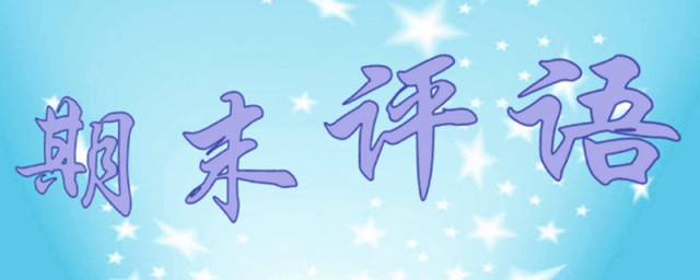 幼儿园大班老师对幼儿导这样写寒假寄语(幼儿园寒假老师寄语怎么写)