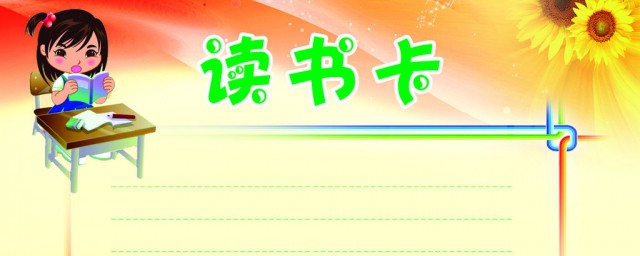 二年级阅读卡这样做简单又实用(二年级课外阅读卡怎么做简单的)