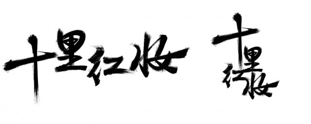 毛笔字入门讲究是耐心和坚持(写毛笔字用笔的讲究)