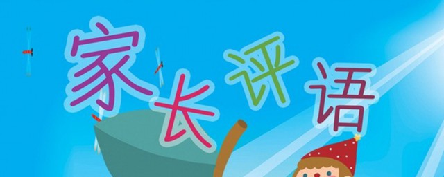四年级素质报告单家长评语这样写真诚(四年级素质报告单家长的话)