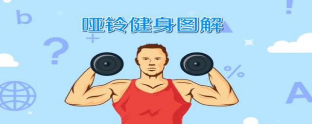 哑铃怎么锻炼(哑铃怎么锻炼腹肌)