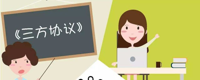 签订三方协议注意这6点(什么叫签订三方协议)