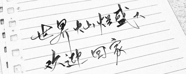 欢迎回家出自哪本书 你都了解吗