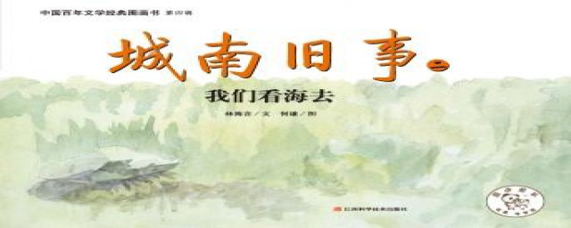 城南旧事主要内容是什么(城南旧事 的主要内容是什么)