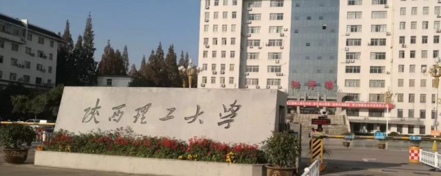 陕西理工大学是几本院校(陕西理工大学十几本)